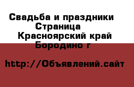  Свадьба и праздники - Страница 2 . Красноярский край,Бородино г.